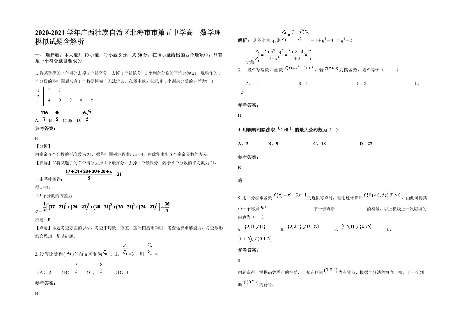 2020-2021学年广西壮族自治区北海市市第五中学高一数学理模拟试题含解析