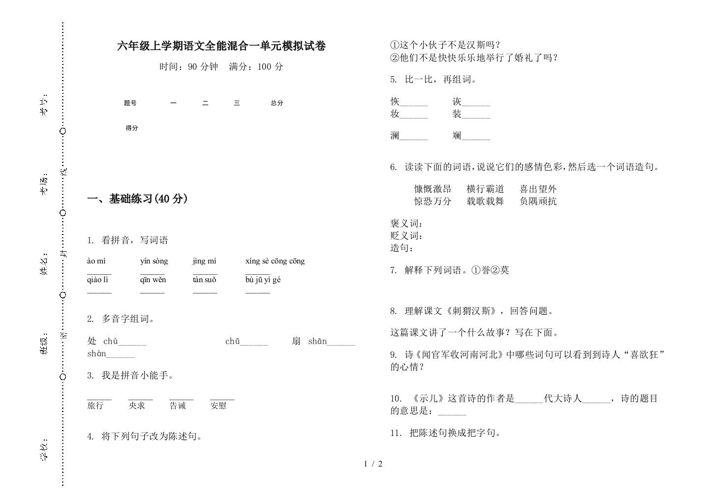 六年级上学期语文全能混合一单元模拟试卷