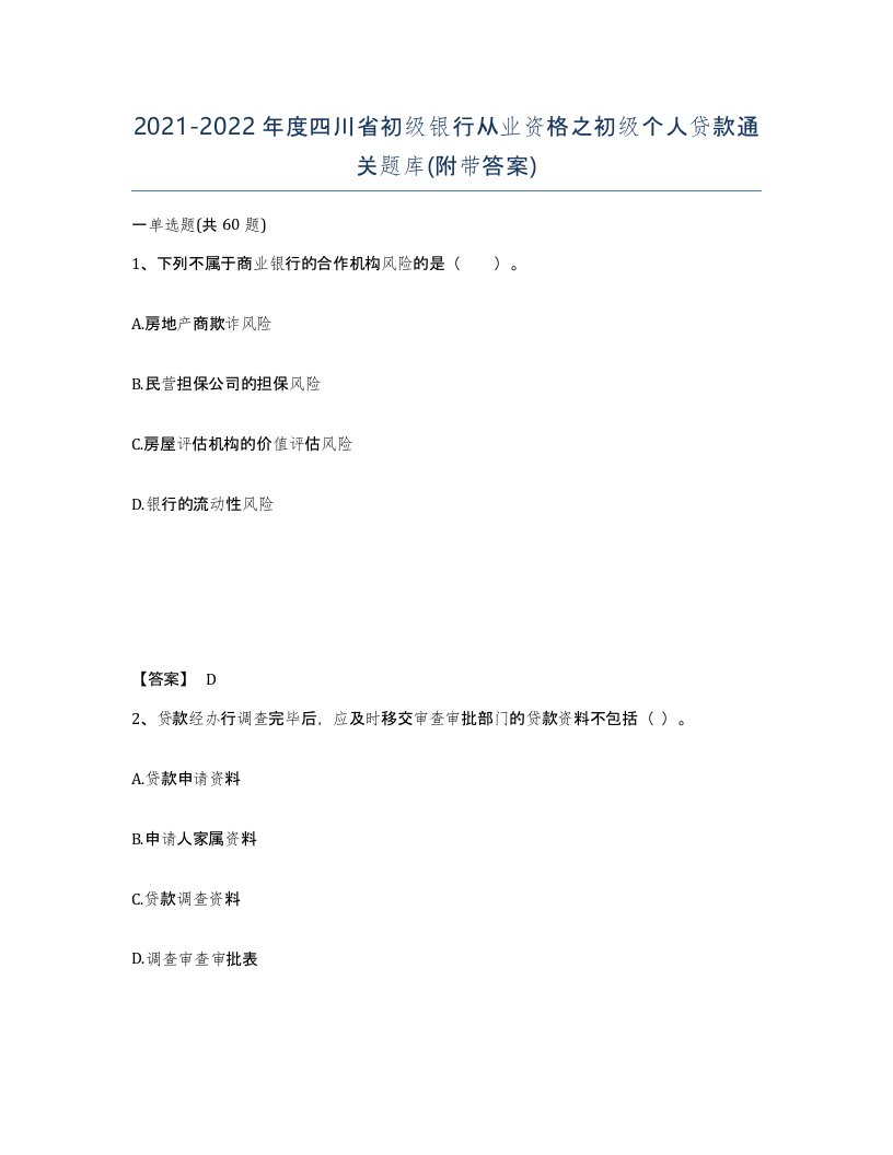 2021-2022年度四川省初级银行从业资格之初级个人贷款通关题库附带答案