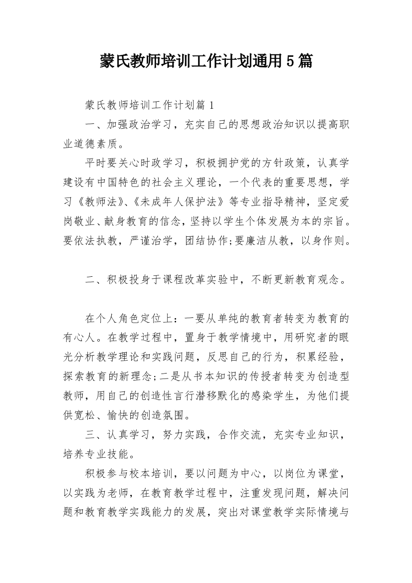 蒙氏教师培训工作计划通用5篇