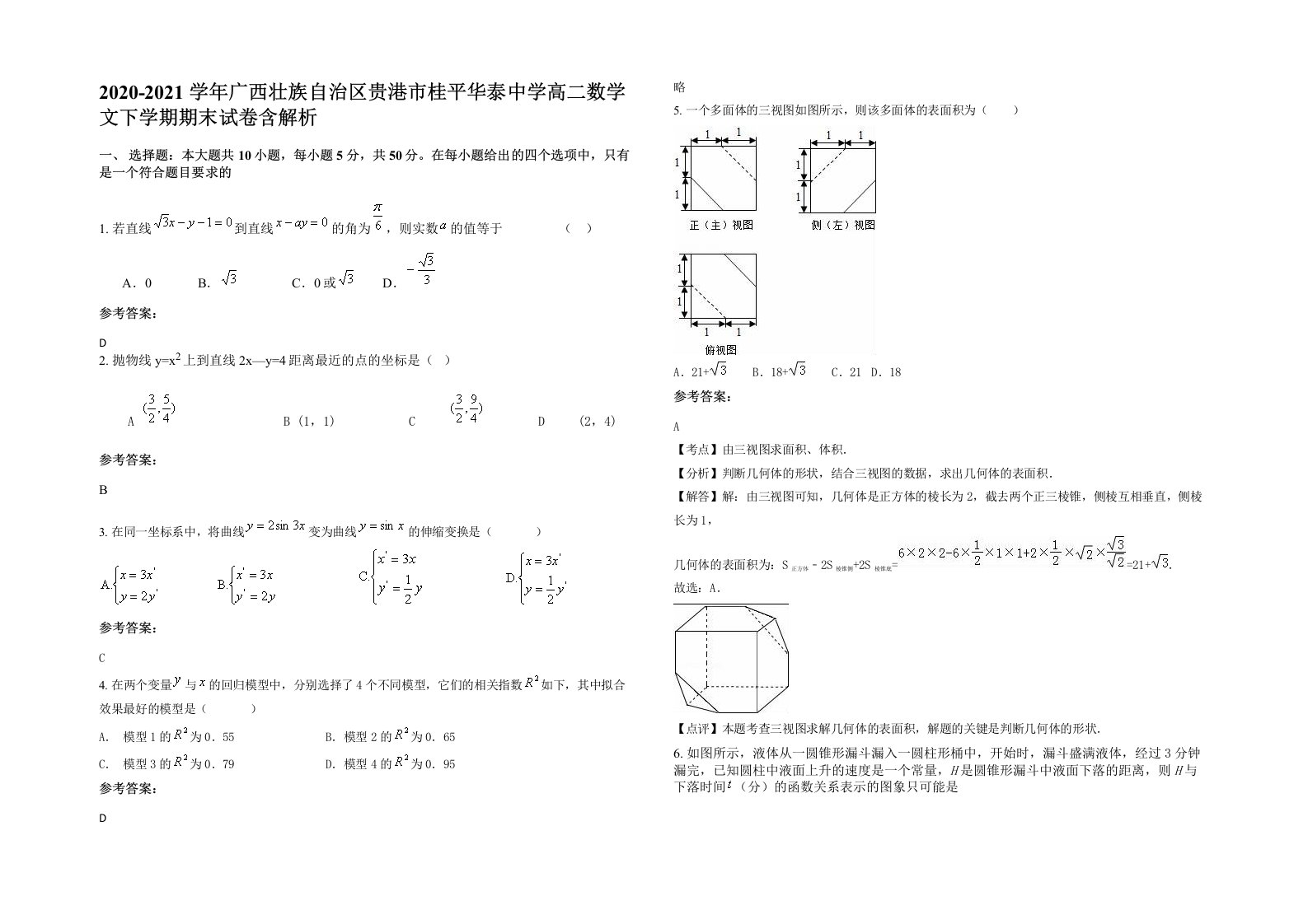 2020-2021学年广西壮族自治区贵港市桂平华泰中学高二数学文下学期期末试卷含解析