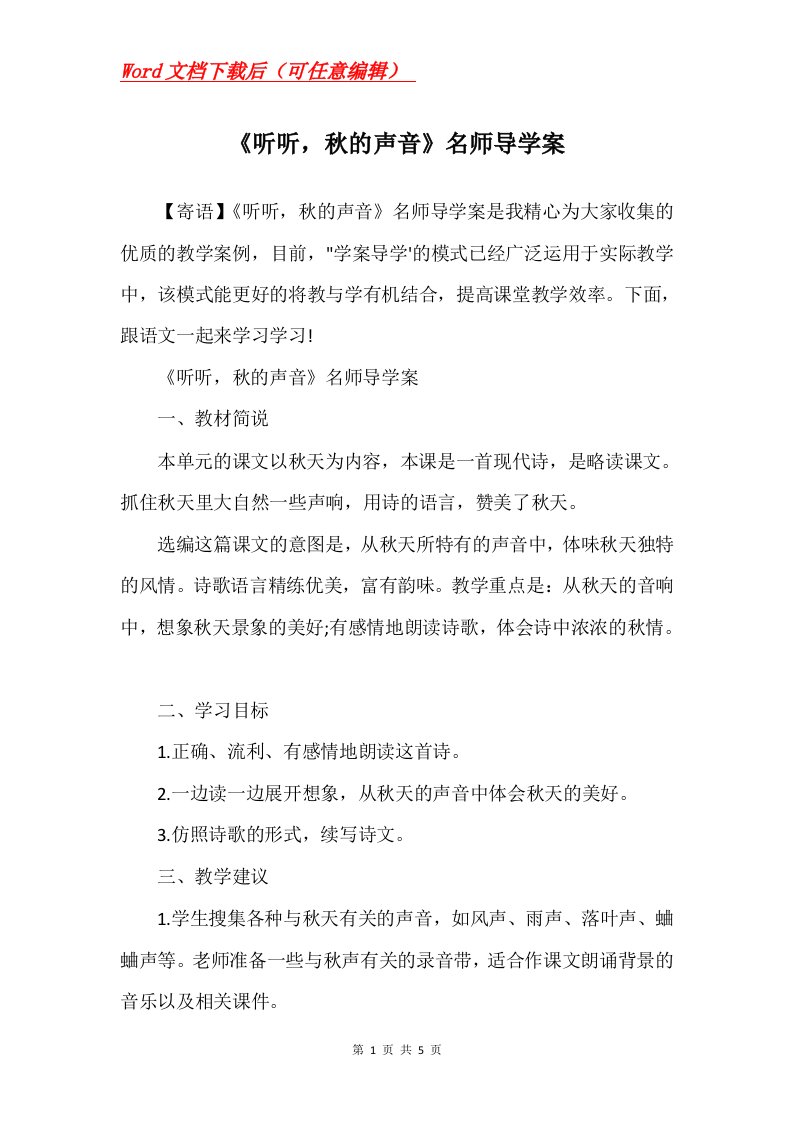 听听秋的声音名师导学案