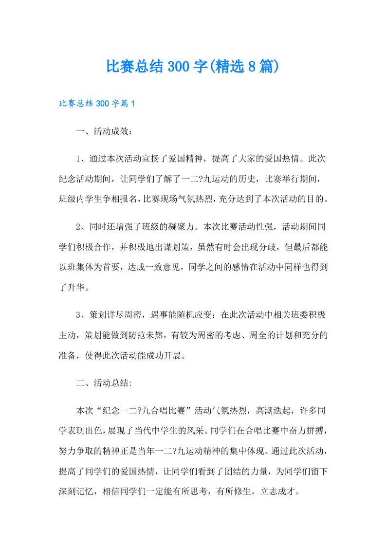 比赛总结300字(精选8篇)