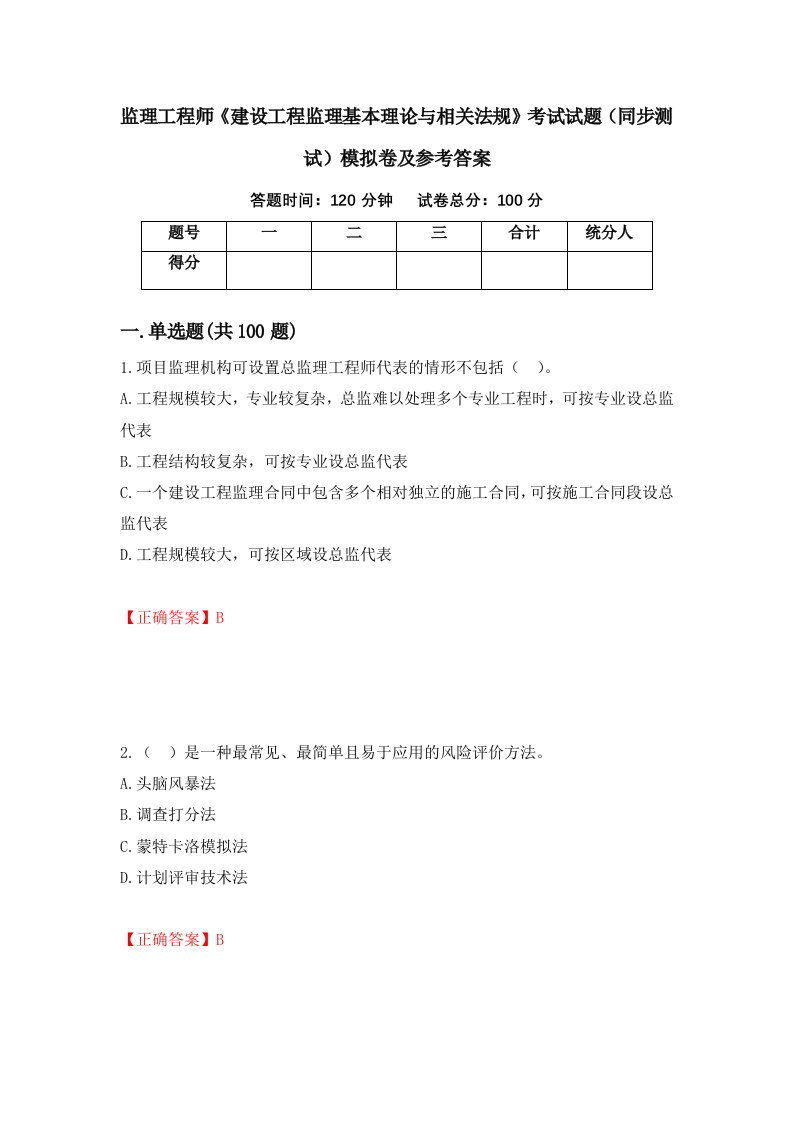 监理工程师建设工程监理基本理论与相关法规考试试题同步测试模拟卷及参考答案第58版