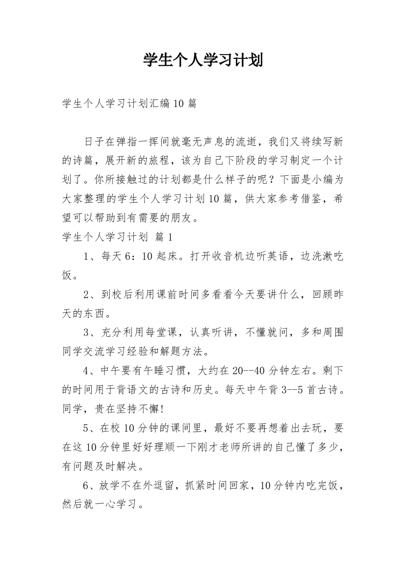 学生个人学习计划_150