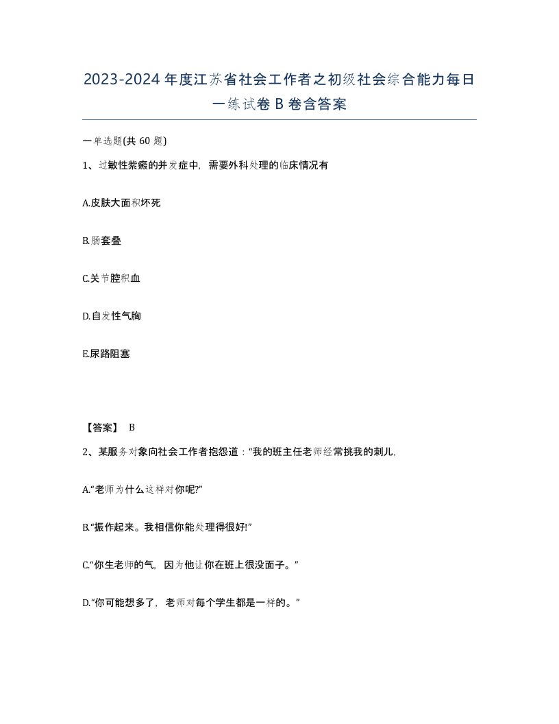 2023-2024年度江苏省社会工作者之初级社会综合能力每日一练试卷B卷含答案