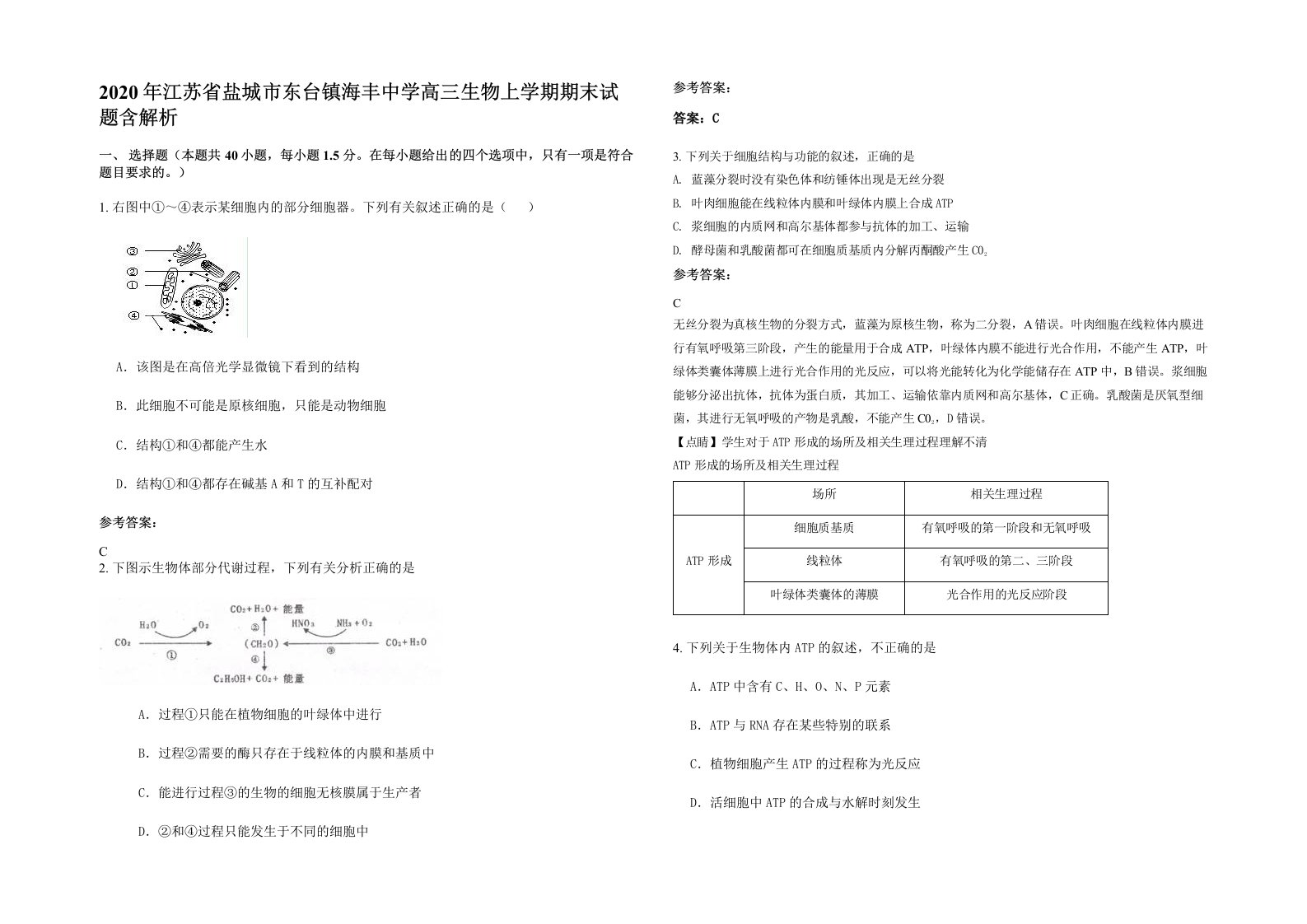 2020年江苏省盐城市东台镇海丰中学高三生物上学期期末试题含解析