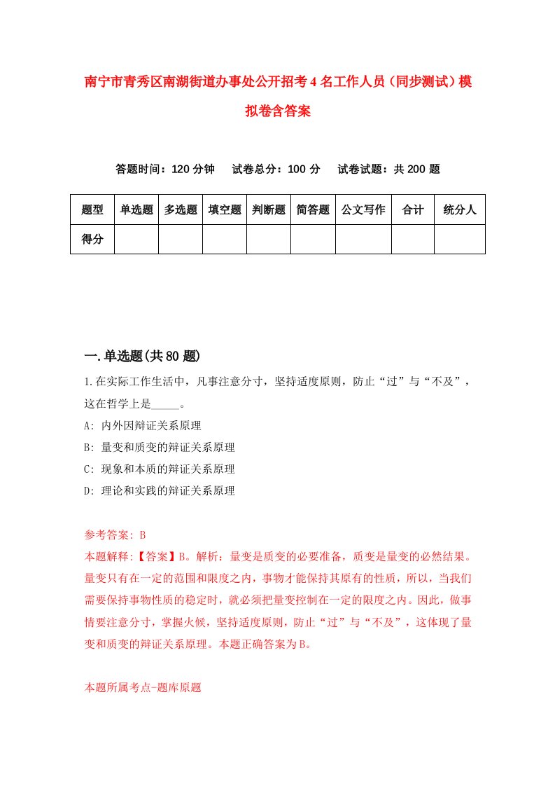 南宁市青秀区南湖街道办事处公开招考4名工作人员同步测试模拟卷含答案8