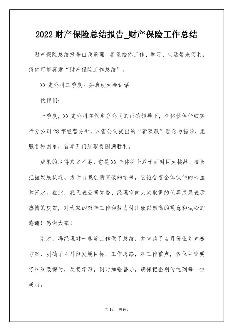 2022财产保险总结报告_财产保险工作总结