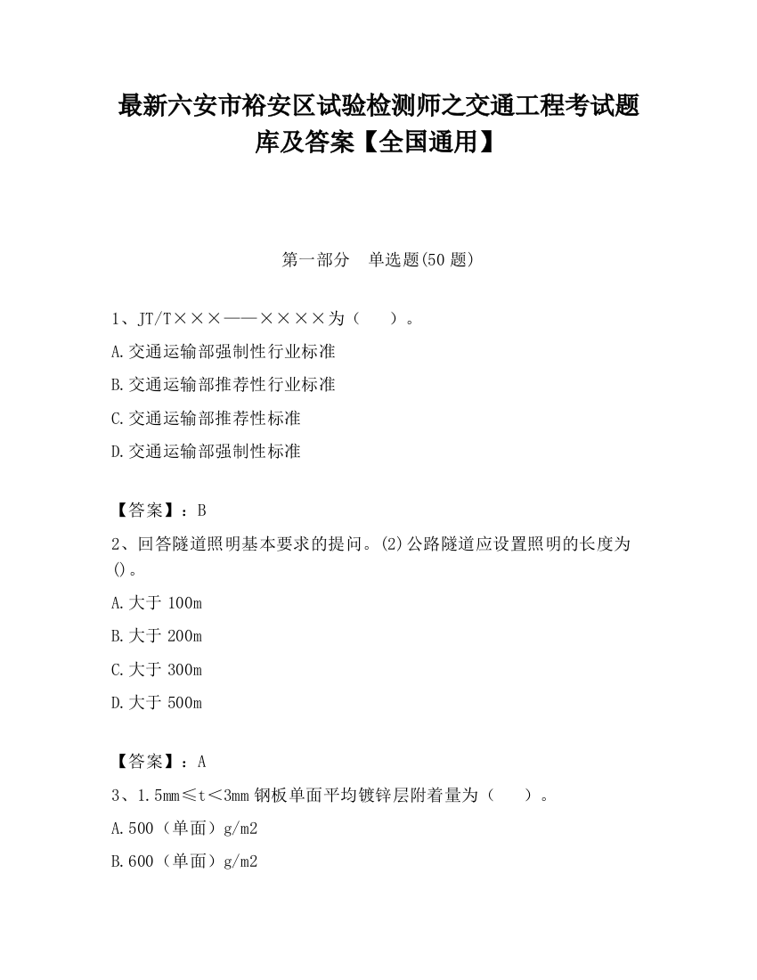 最新六安市裕安区试验检测师之交通工程考试题库及答案【全国通用】