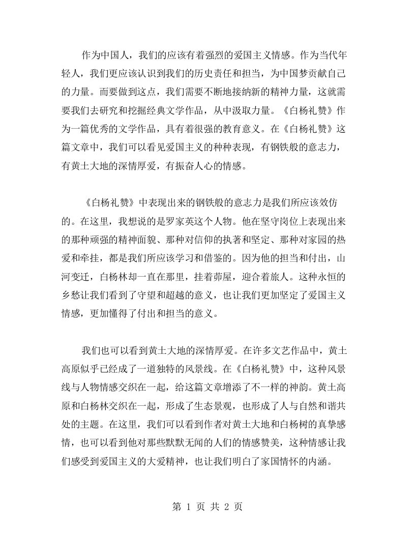 借助《白杨礼赞》的启示，写一篇有关爱国主义的文章——《白杨礼赞》教案