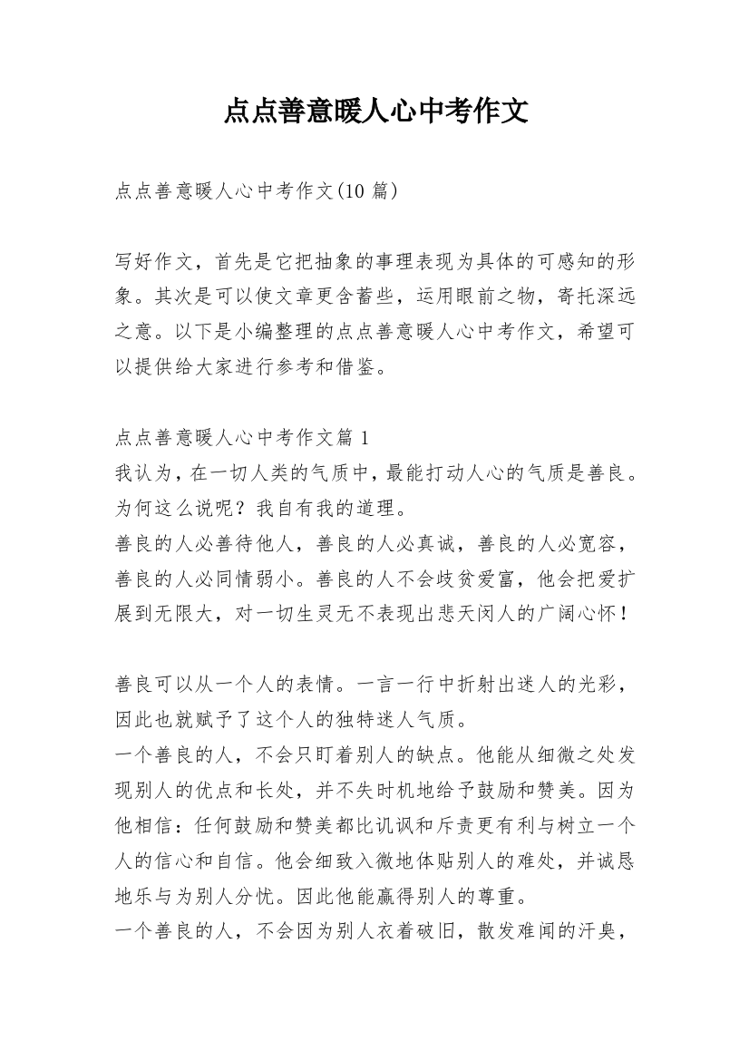 点点善意暖人心中考作文