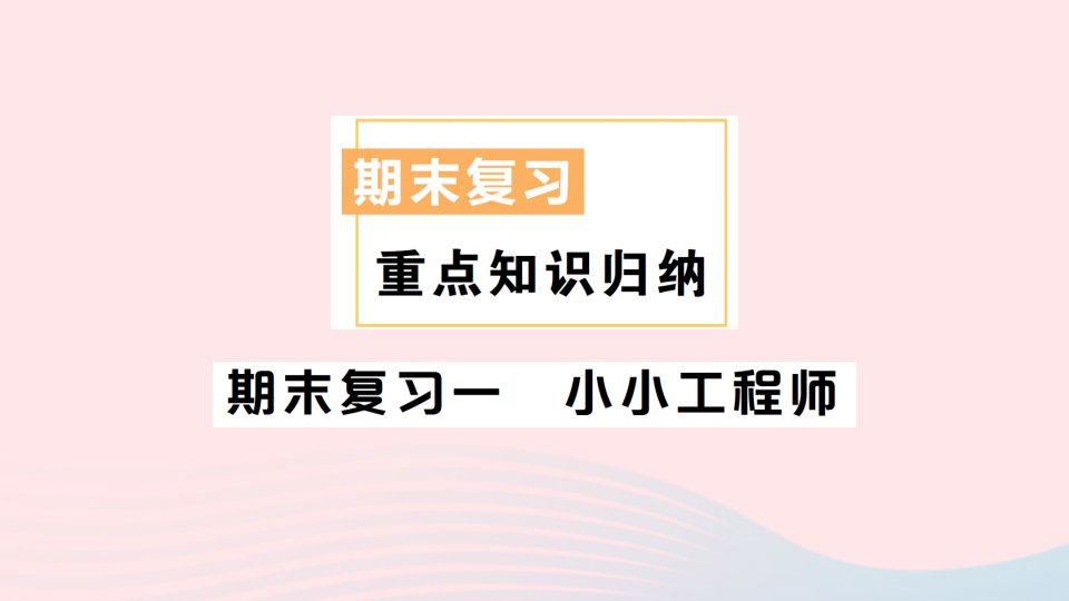 2023六年级科学下册期末复习一小小工程师作业课件教科版