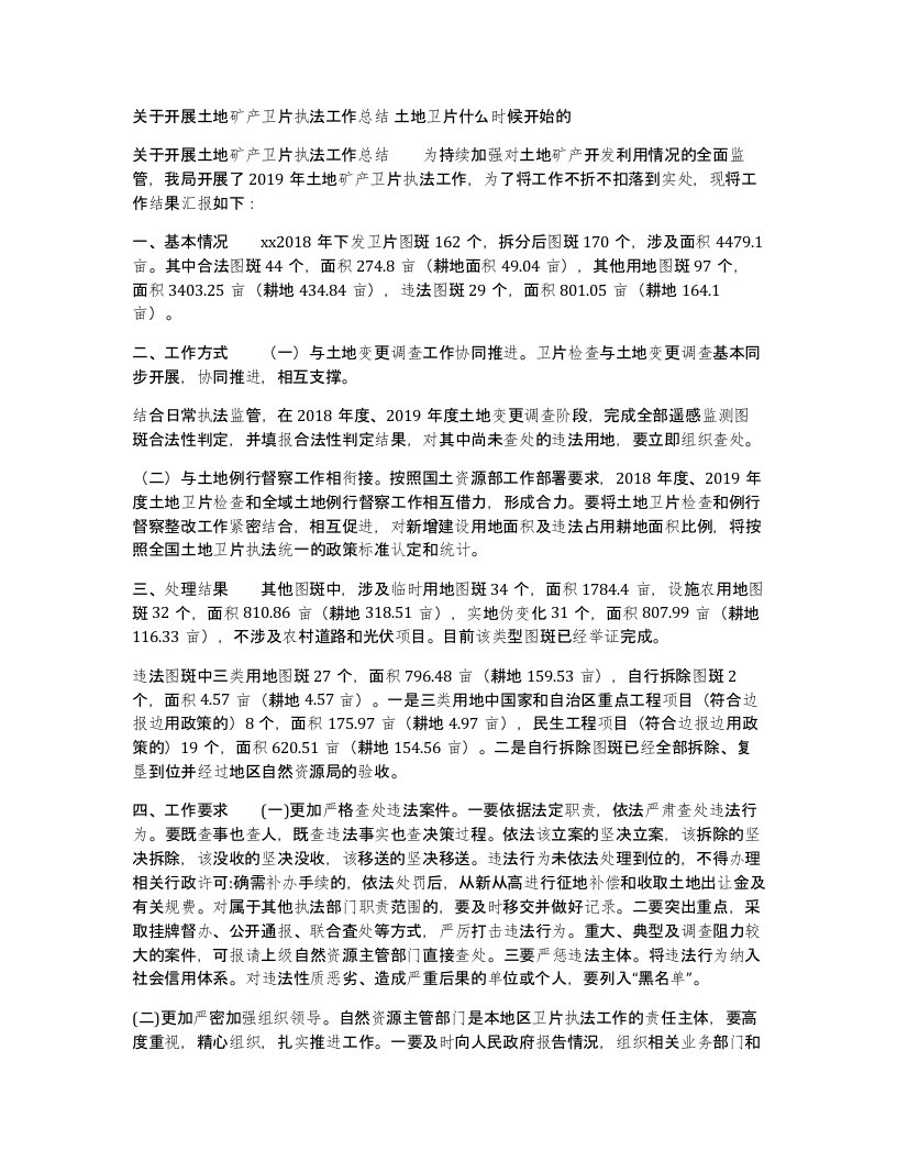 关于开展土地矿产卫片执法工作总结土地卫片什么时候开始的