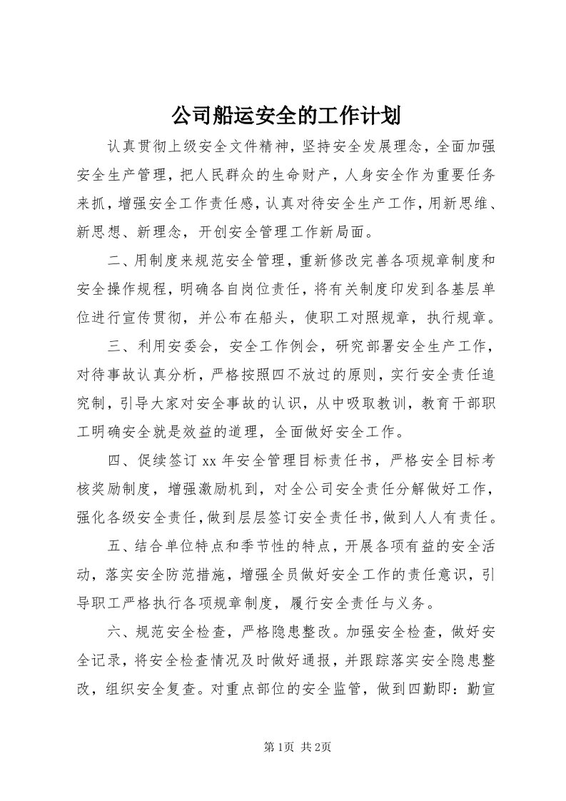 公司船运安全的工作计划