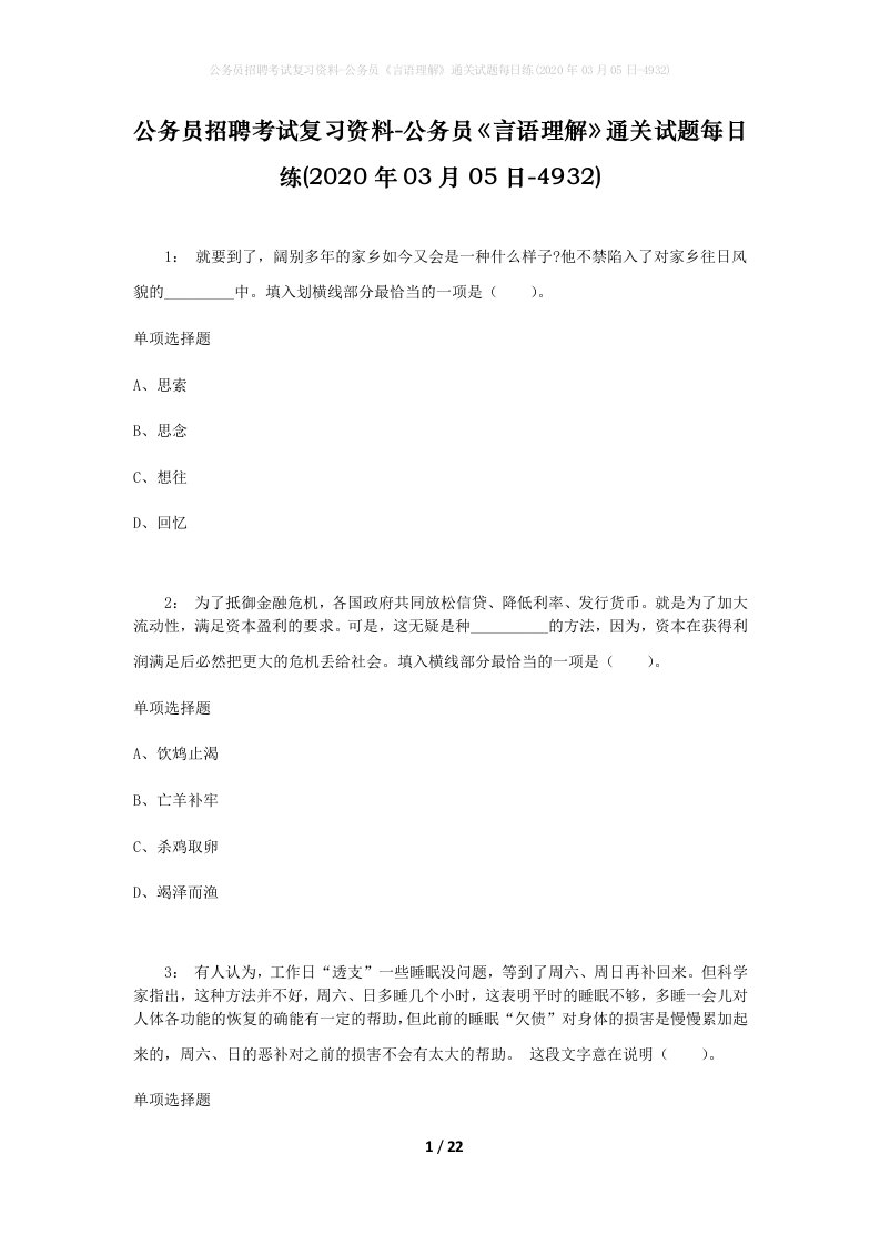 公务员招聘考试复习资料-公务员言语理解通关试题每日练2020年03月05日-4932