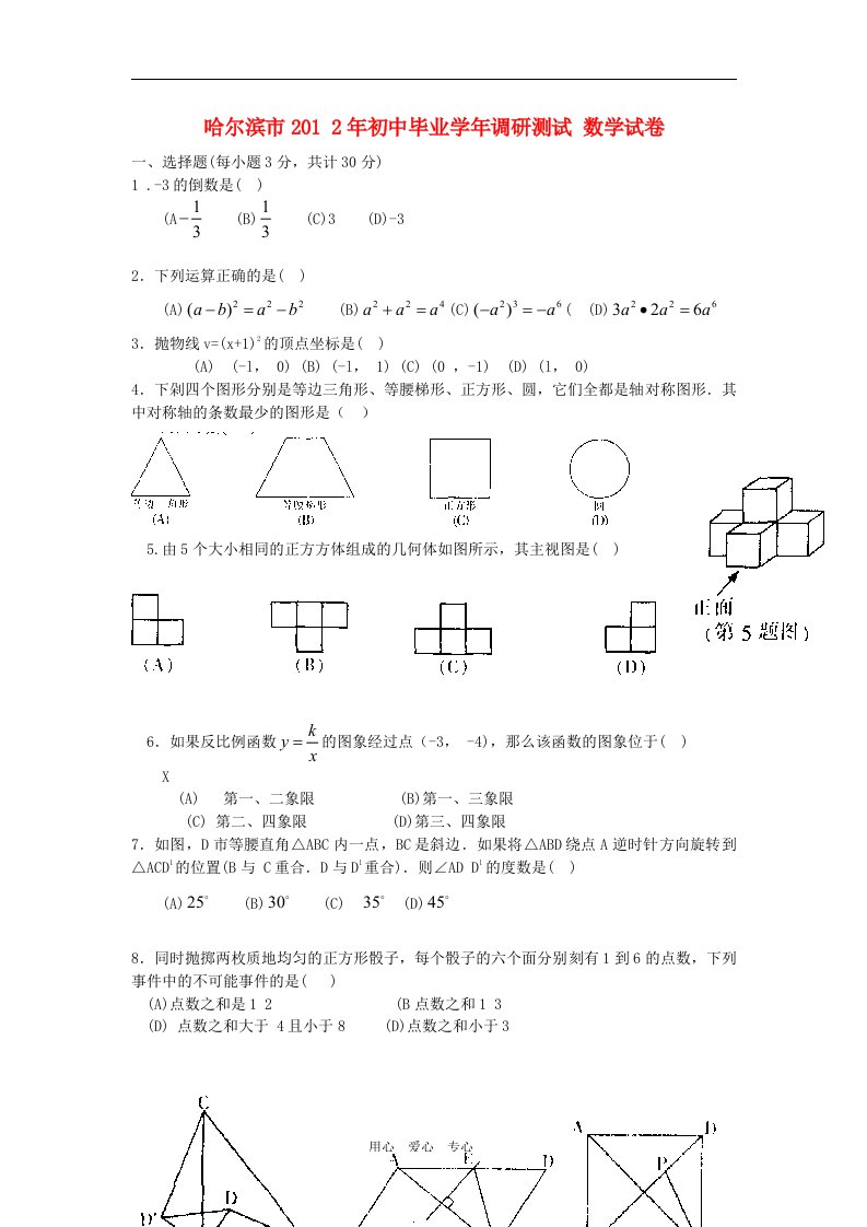 黑龙江省哈尔滨市2012年初中数学毕业学年调研测试