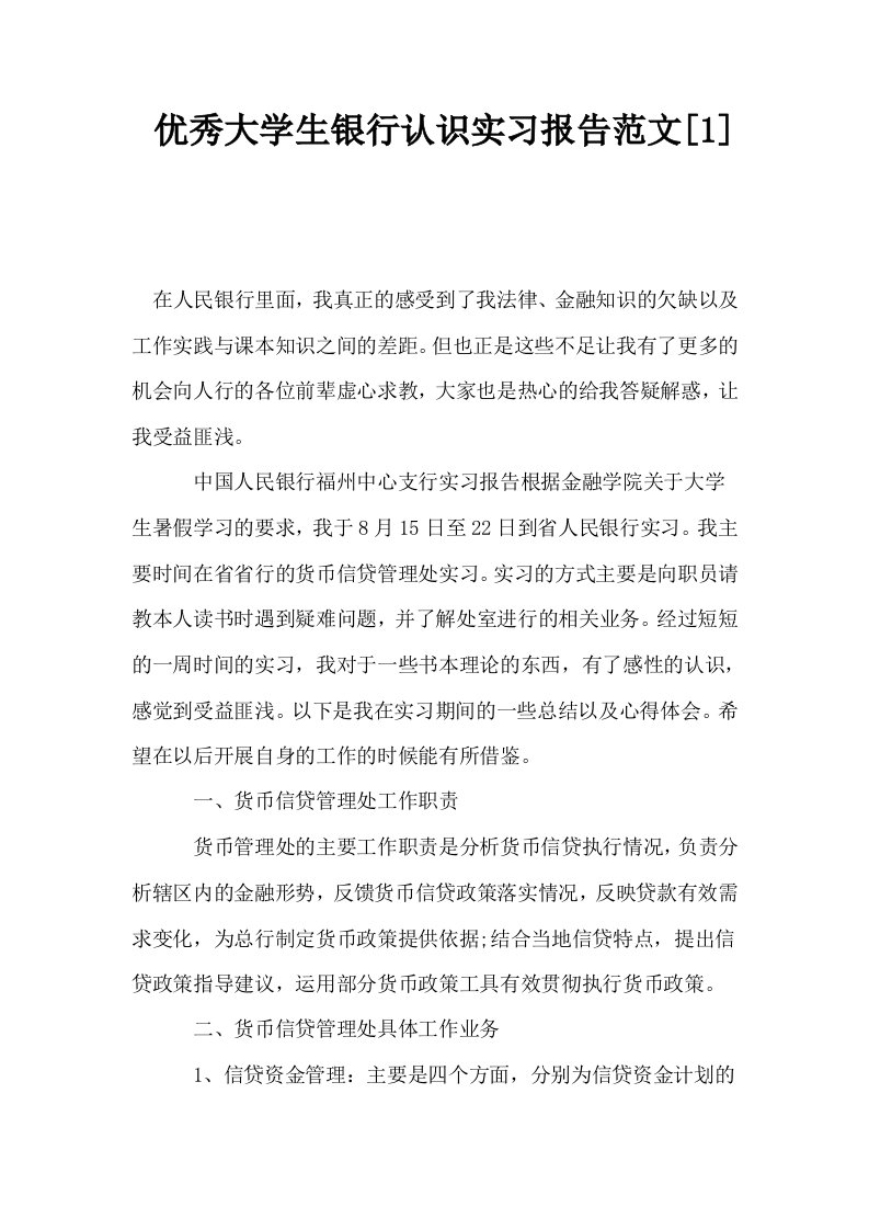 优秀大学生银行认识实习报告范文1