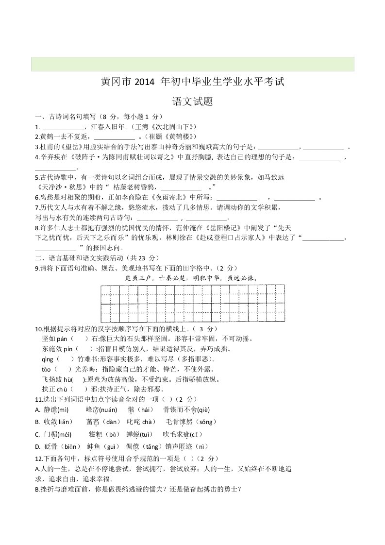 湖北黄冈市2014年中考语文试题