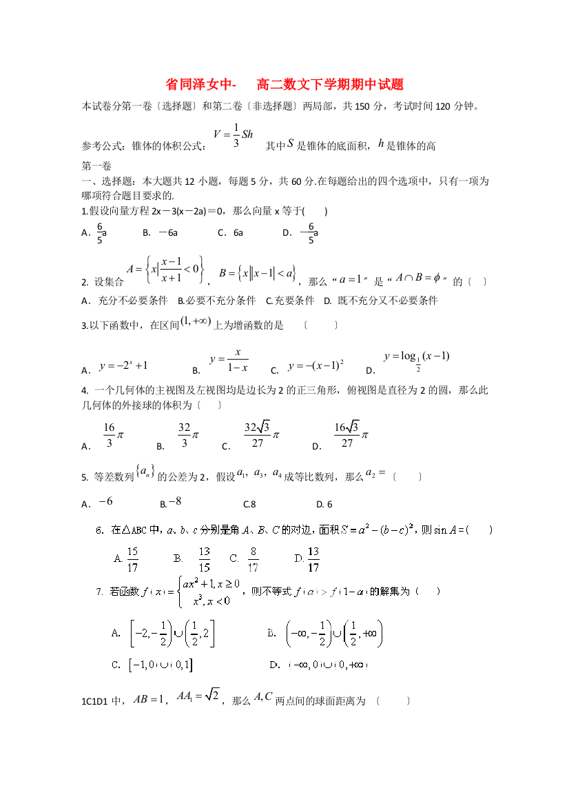 （整理版）同泽女中高二数文下学期期中试题