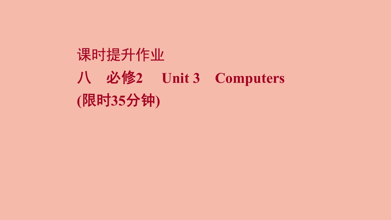 版高考英语一轮复习课时提升作业八必修2Unit3Computers作业课件新人教版