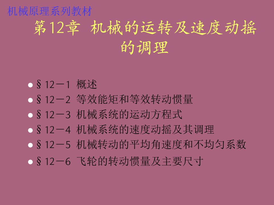 机械的运转及速度波动ppt课件