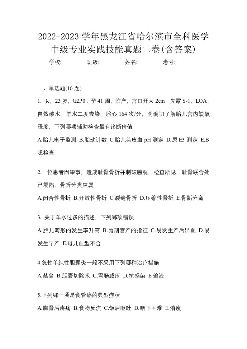 2022-2023学年黑龙江省哈尔滨市全科医学中级专业实践技能真题二卷含答案