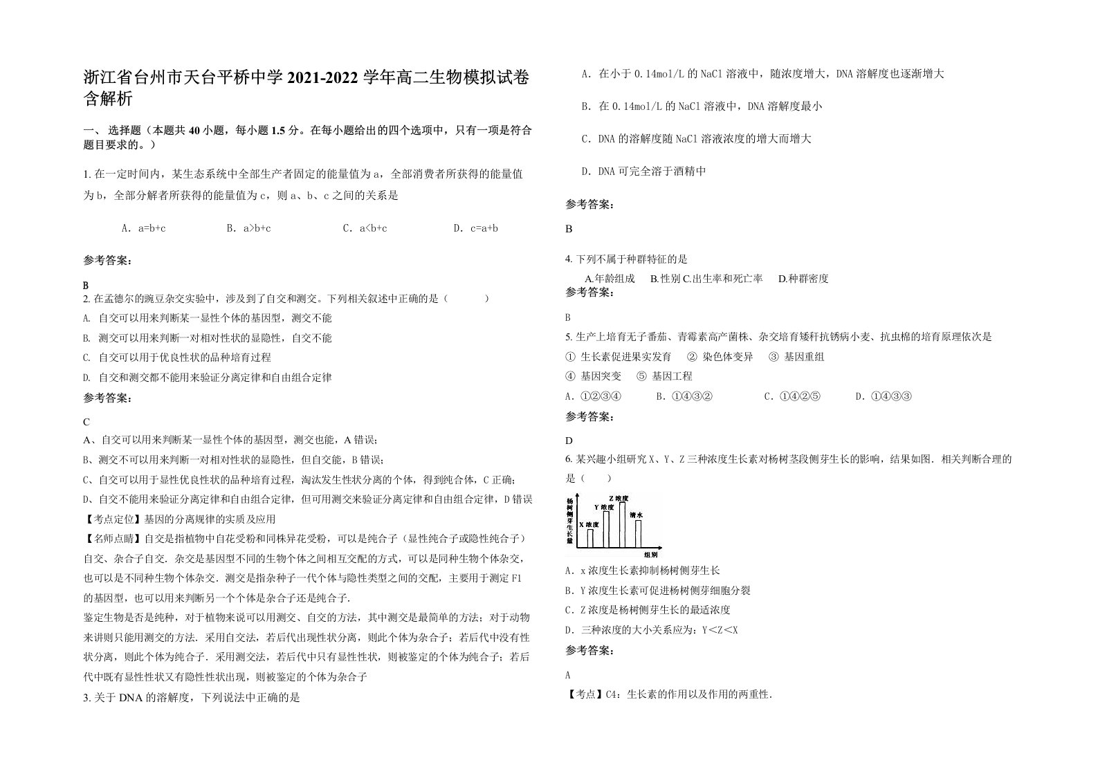 浙江省台州市天台平桥中学2021-2022学年高二生物模拟试卷含解析