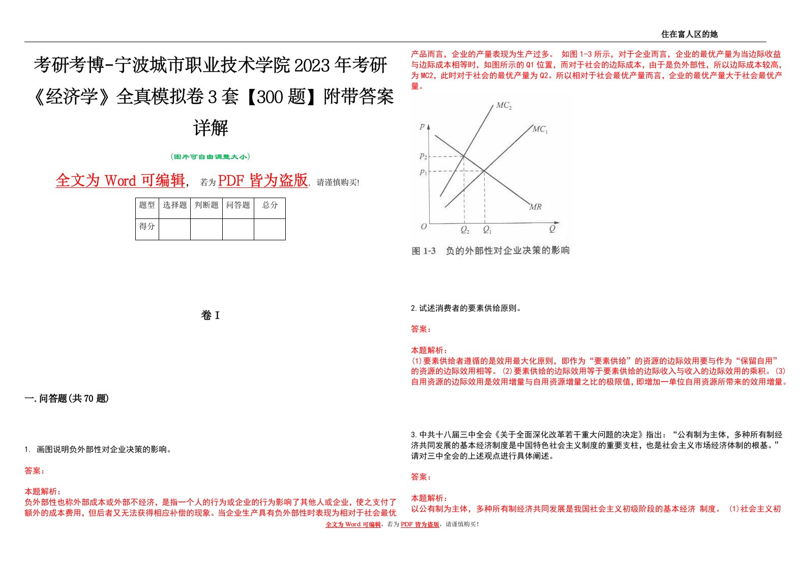 考研考博-宁波城市职业技术学院2023年考研《经济学》全真模拟卷3套【300题】附带答案详解V1.4