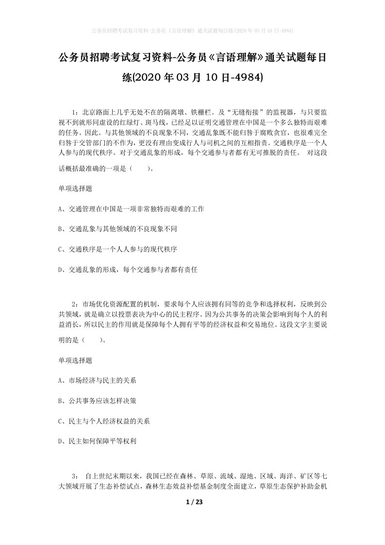 公务员招聘考试复习资料-公务员言语理解通关试题每日练2020年03月10日-4984