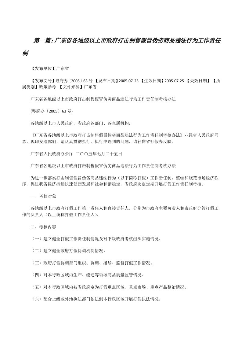 广东省各地级以上市政府打击制售假冒伪劣商品违法行为工作责任制[修改版]