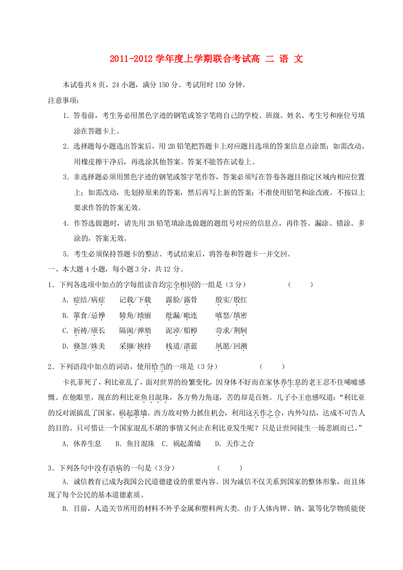 广东省六校联合体11-12年高二语文元月联考试题粤教版