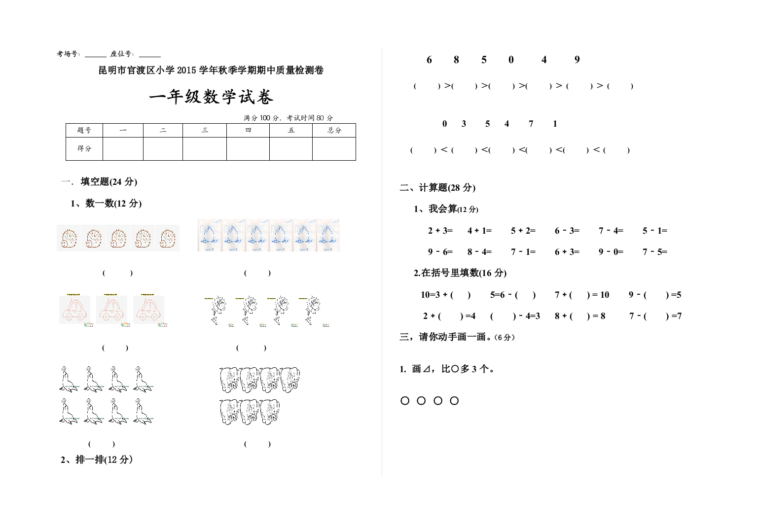 【小学中学教育精选】昆明市官渡区小学秋季学期一年级数学期中试卷