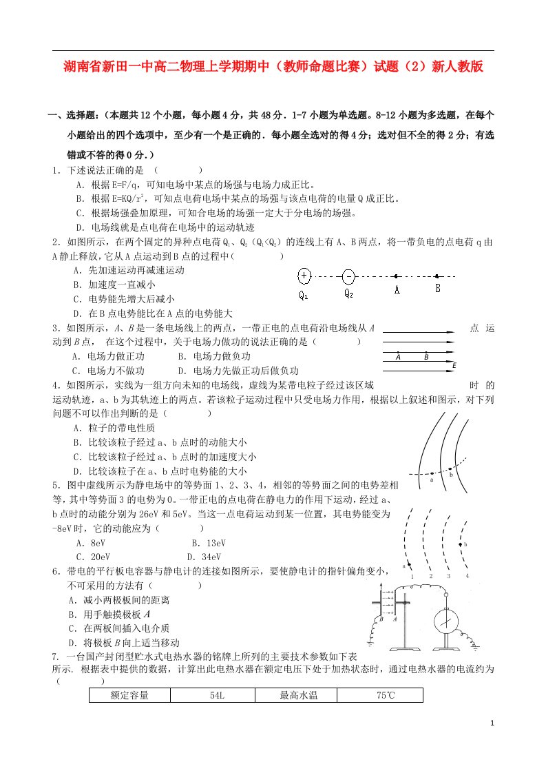 湖南省新田一中高二物理上学期期中（教师命题比赛）试题（2）新人教版