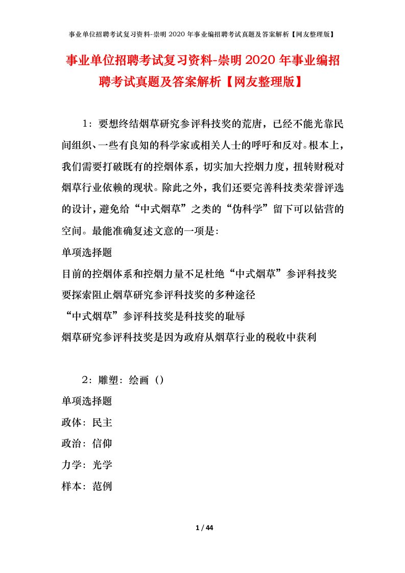 事业单位招聘考试复习资料-崇明2020年事业编招聘考试真题及答案解析网友整理版