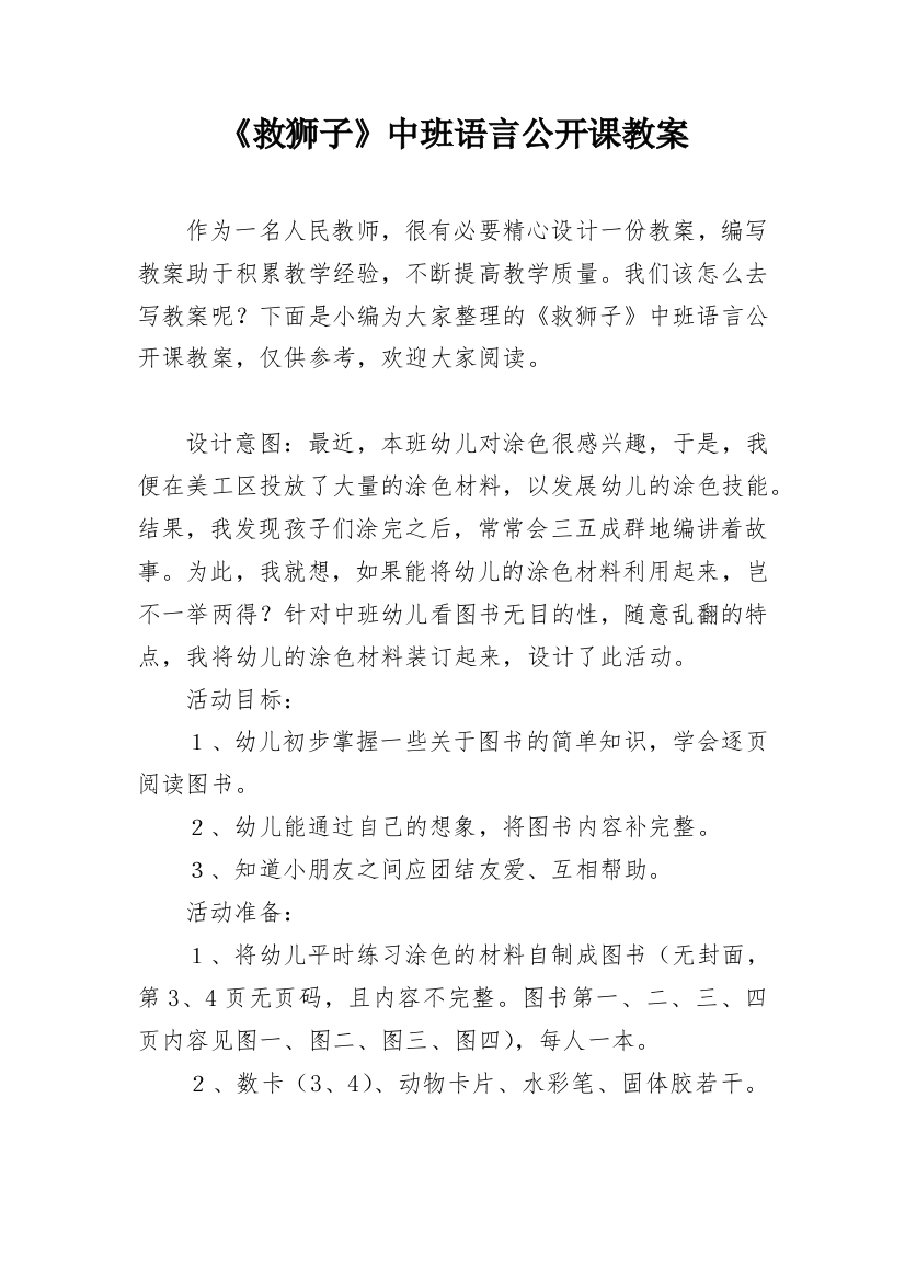 《救狮子》中班语言公开课教案