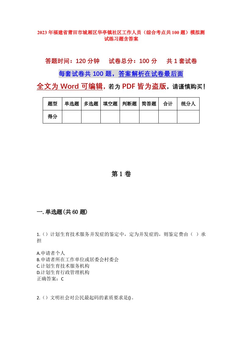 2023年福建省莆田市城厢区华亭镇社区工作人员综合考点共100题模拟测试练习题含答案