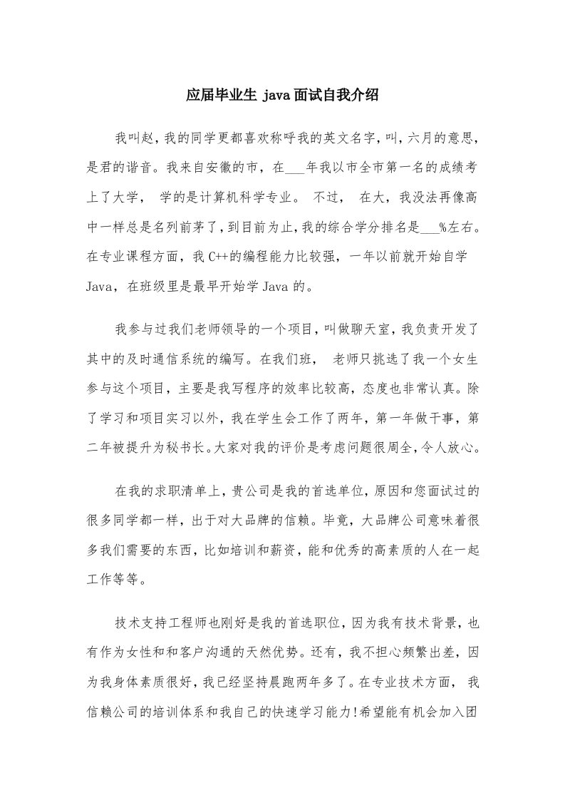 应届毕业生java面试自我介绍