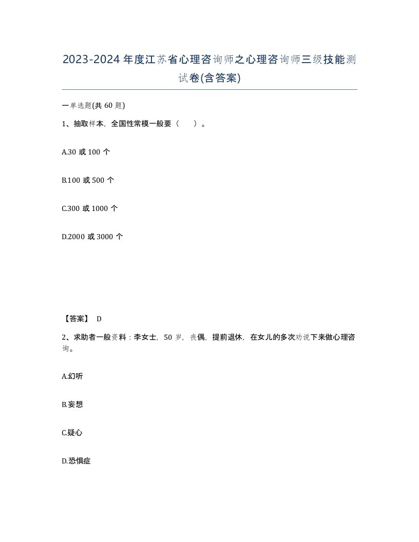 2023-2024年度江苏省心理咨询师之心理咨询师三级技能测试卷含答案