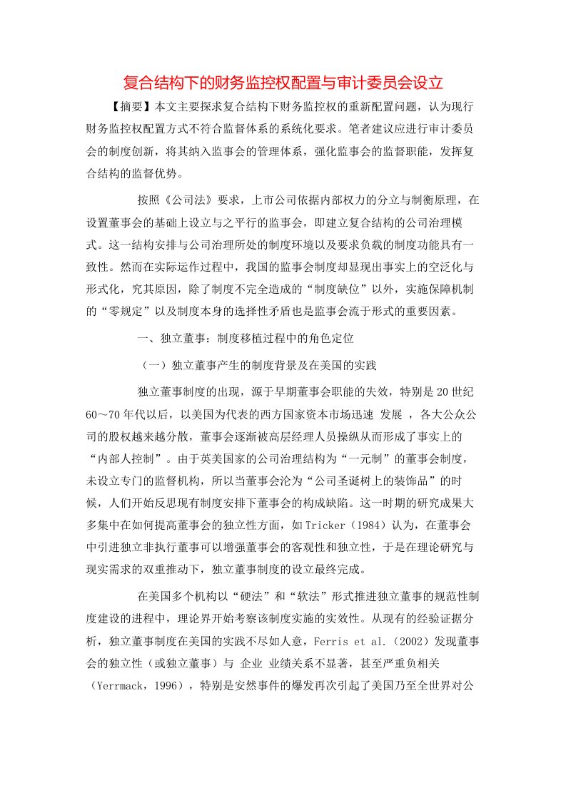 精选复合结构下的财务监控权配置与审计委员会设立