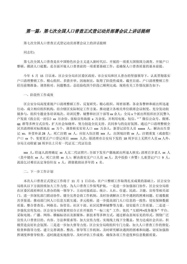 第七次全国人口普查正式登记动员部署会议上讲话提纲[全文5篇][修改版]