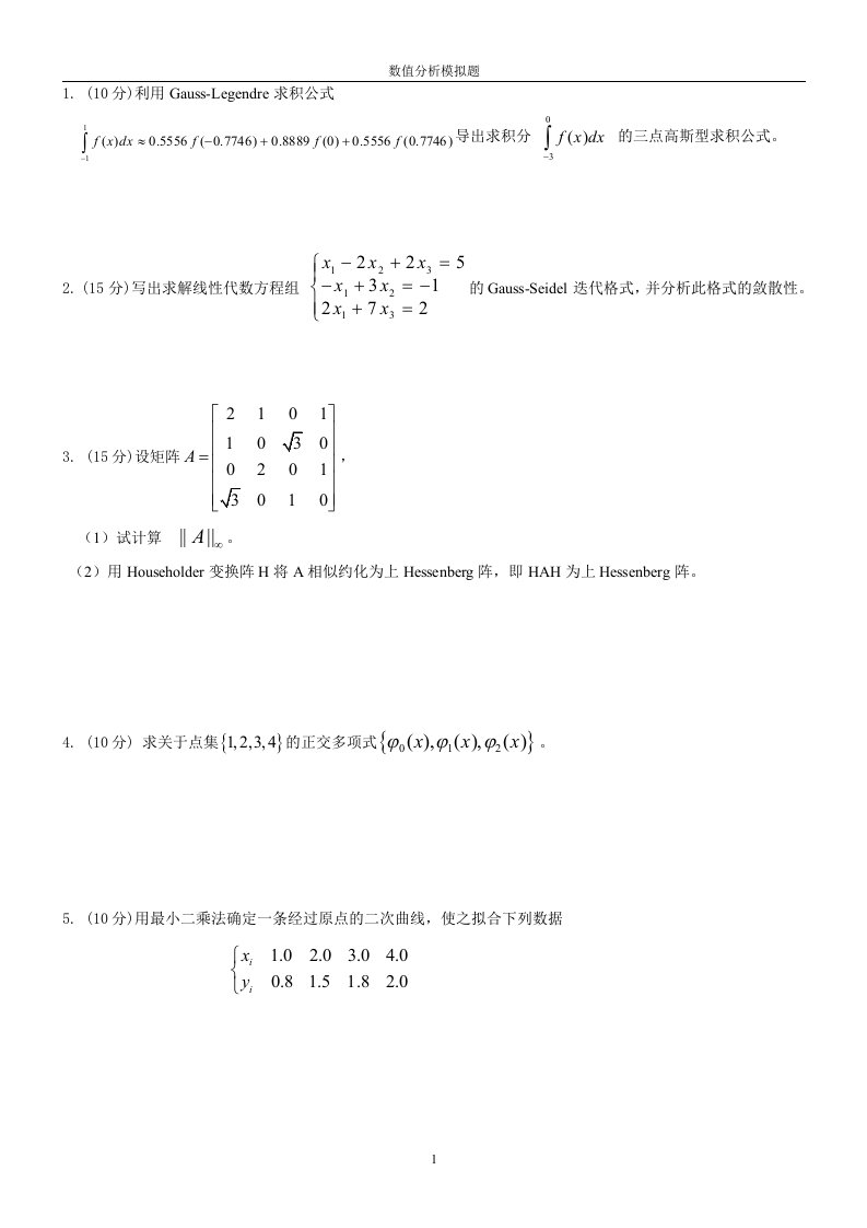 数值分析模拟题