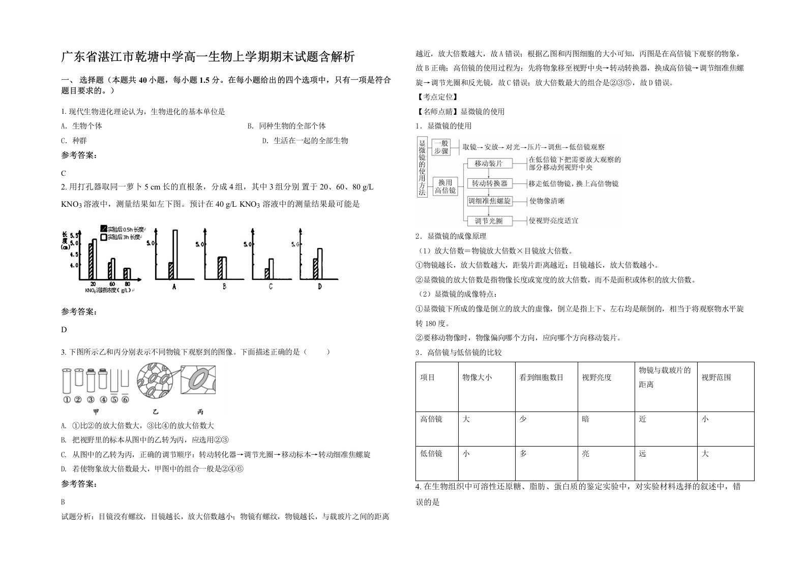 广东省湛江市乾塘中学高一生物上学期期末试题含解析