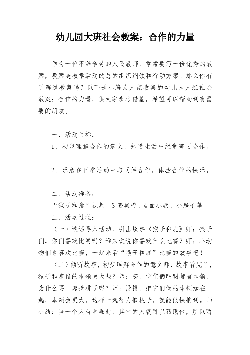 幼儿园大班社会教案：合作的力量