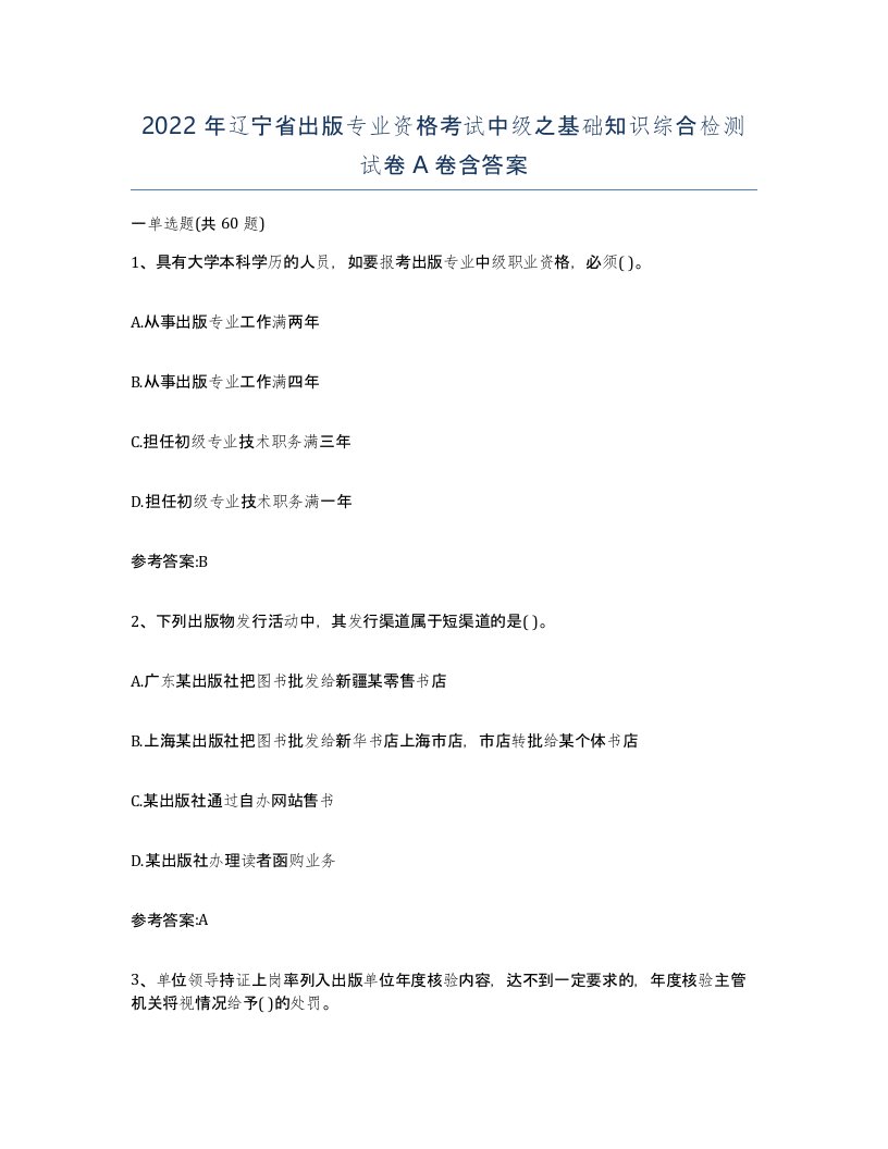 2022年辽宁省出版专业资格考试中级之基础知识综合检测试卷A卷含答案