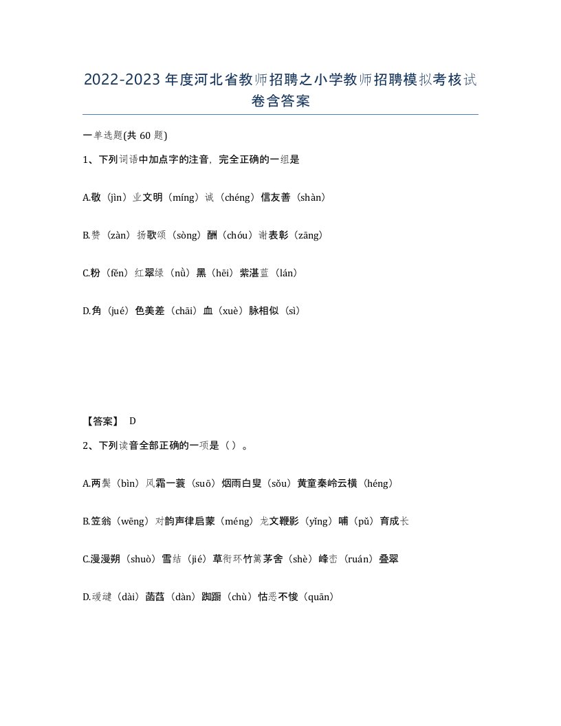 2022-2023年度河北省教师招聘之小学教师招聘模拟考核试卷含答案