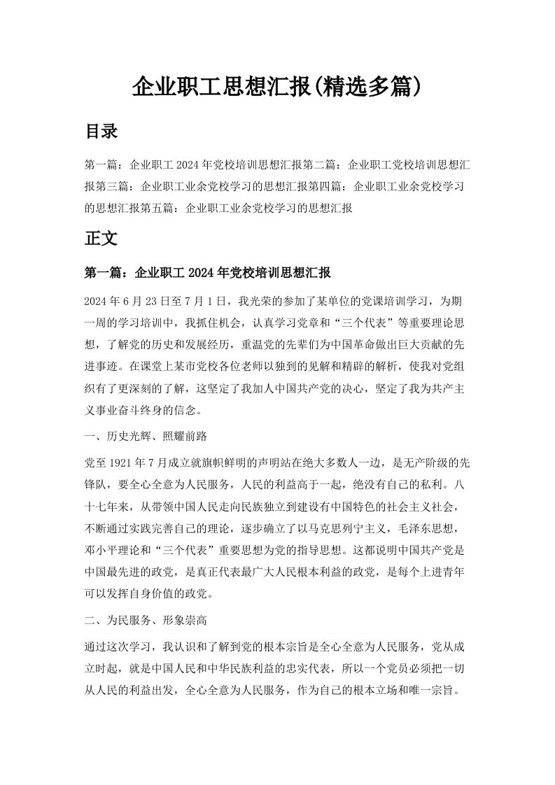 企业职工思想汇报精选多篇