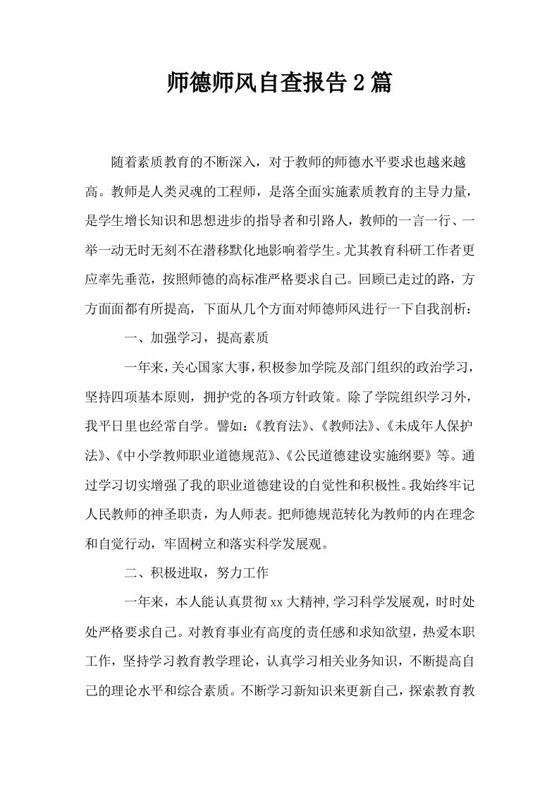 师德师风自查报告2篇