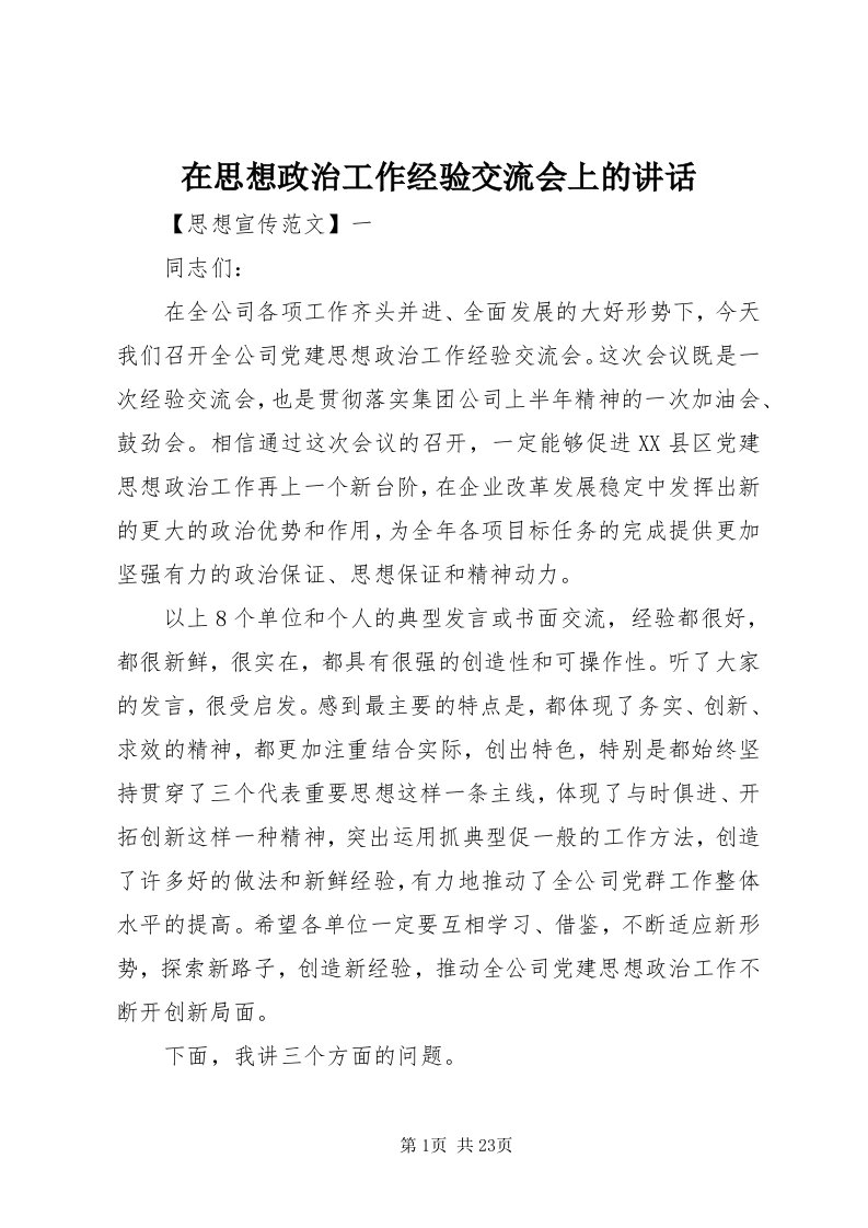 7在思想政治工作经验交流会上的致辞