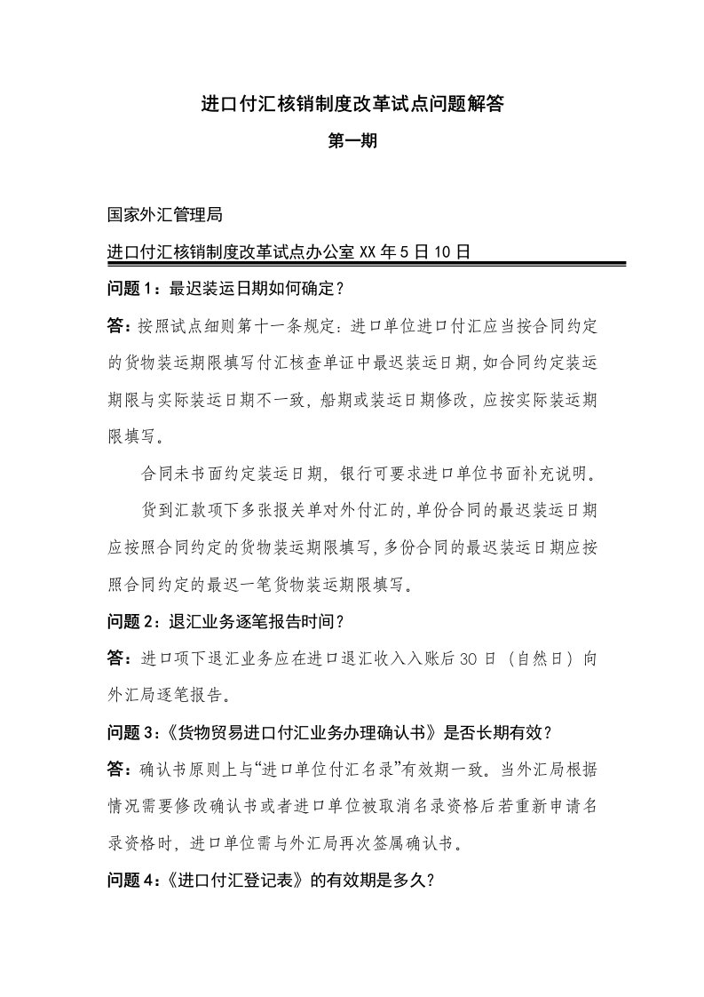 管理制度-进口付汇核销制度改革试点问题解答